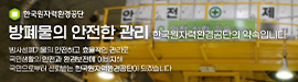 625한국원자력환경공단