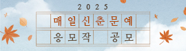 2024 매일신춘문예 공모