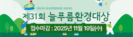 2025 제31회 늘푸름환경대상