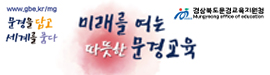 1210문경시교육청