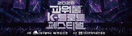 2026 파워풀 K-트로트 페스티벌