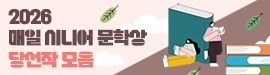 2026 매일시니어문학상당선작발표