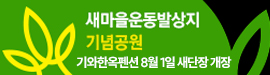 730새마을운동발상지기념공원